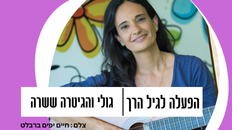 גולי והגיטרה ששרה - מהופ ילדות ישראלית