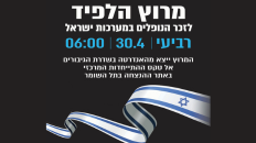 מרוץ הלפיד לזכר הנופלים במערכות ישראל