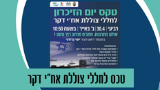 טקס יום הזיכרון לחללי צוללת אח"י דקר