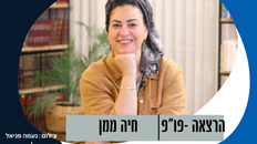 פורום פו"פ גב"ש- להורים,כלים מעשיים להתנהלות בתקופת דייטים של ילדכם 