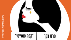 סרט בקר -קפה סוסייטי