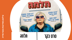 סרט בקר - תלמה 