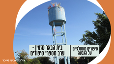 בית הבאר מזמין - ערב מספרי סיפורים 