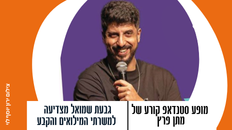מופע סטנדאפ קורע של מתן פרץ - למשרתי המילואים והקבע