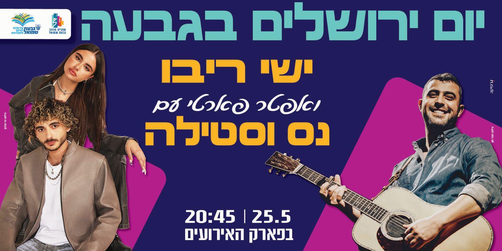יום ירושלים בגבעה -  עם ישי ריבו ,נס וסטילה 