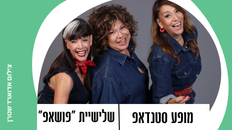 מופע סטנד אפ "שלישיית "פושאפ"