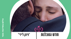 "פינק ליידי" - סרט +מפגש עם מינדי ארליך תסריטאית הסרט - במסגרת חודש הסובלנות 