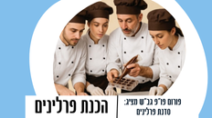 ציבור הפנויים-פנויות בגילאי 30-50 מוזמן לערב מתוק במיוחד - סדנת פרלינים