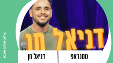 דניאל חן סטנדאפ