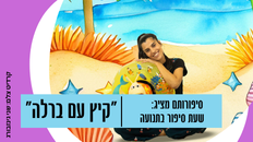 "קיץ עם ברלה" שעת סיפור בתנועה 
