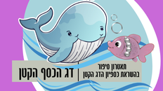 דג הכסף הקטן - תאטרון סיפור בהשראת כספיון הדג הקטן