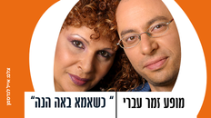 מופע זמר עברי " כשאמא באה הנה" 