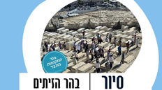 סיור מרתק בהר הזיתים 