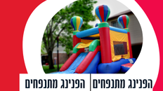 הפנינג מתנפחים לילדים 