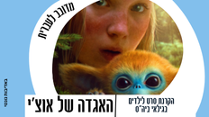 סרט לילדים  - האגדה על אוצ'י – לילדי בית הספר מדובב