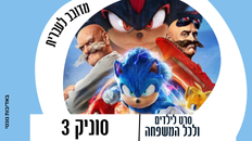 הקרנת סרט לילדים ולכל המשפחה סוניק 3  - מדובב