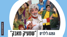 הצגת ילדים - "שמעיק מאבק"  הקופסא הגורלית - מיוחסת לבעש"ט הקדוש