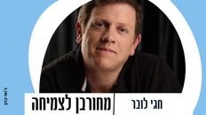 פורום פו"פ מזמין להרצאה -"מחורבן לצמיחה" עם חגי לובר