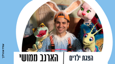 הצגת ילדים - הארנב ממושי - גילאי 3-6