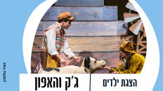 הצגת ילדים - ג'ק והאפון - גילאי 4-9