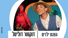 דוקטור דוליטל - הצגה לילדים 