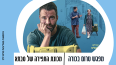 טרום בכורה - מכונת התפירה של סבתא 