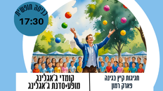 חגיגת קיץ בגינות- קומדי ג'אגלינג  מופע+סדנת ג'אגלינג