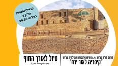 פורום פו"פ מזמין לסיור "קיסריה לאור ירח"