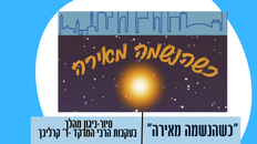 "כשהנשמה מאירה" סיור ניגון בעקבות הר קרליבך 