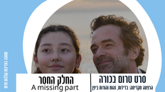 סרט,טרום בכורה "החלק החסר  – A missing part+הרצאה