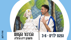 הצגת ילדים-הברבור הקסום גילאי 3-6