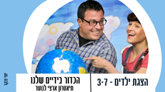 הצגת ילדים - הכדור בידיים שלנו - 3-7