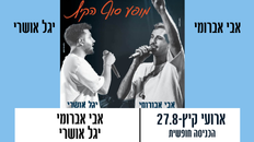 מופע סוף הקיץ  - יגל אושרי ואבי אברומי  יום רביעי 27.8 