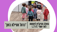 "כרמל מטיילת בזמן"  - הפעלה מוזיקלית לחגי תשרי    LIVE