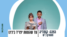 הצגה קומדיה - עד שהמוות יפגיש בינינו תיאטרון באר שבע