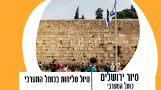 טיול סליחות בכותל 
