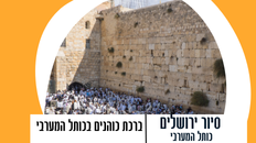 ברכת כוהנים בכותל 