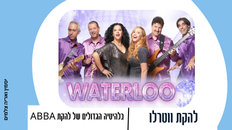 להקת ווטרלו