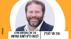 ערב של התחדשות ושירה לקראת השנה החדשה עם: הרב חגי לונדין