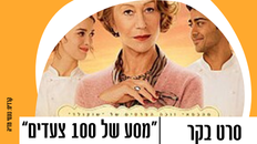 סרט בקר - מסע של מאה צעדים
