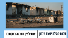 וזכרת- קהילה יוצרת זיכרון -אירוע לציון השבעה באוקטובר