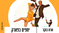 סרט בוקר - "יחפים בפארק" 