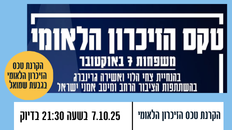 הקרנת טקס הזיכרון של משפחות ה-7 באוקטובר בגבעת שמואל