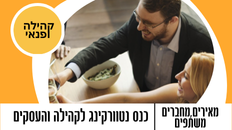 "קהילה ועסקים" - כנס נטוורקינג