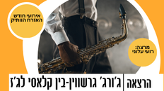 ג'ורג' גרשווין - בין קלאסי לג'ז - חודש האזרח הותיק