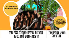 הרצאה ומופע - נפתלי הילגר "מסע במדגסקר" מופע מקהלת אלי שיר-חודש האזרח הותיק