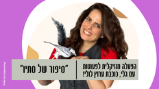 "סיפור של סתיו" הצגה לקטנטנים עם גלי, כוכבת ערוץ לולי!