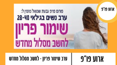 פו"פ גבעת שמואל - ערב שימור פריון - "לחשב מסלול מחדש" לנשים 28-40