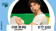 קסם של חנוכה תיאטרון פפיון