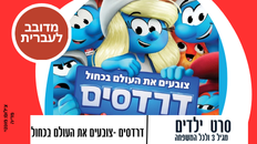 דרדסים (החדש) מדובב לעברית  סרט לילדים מגיל 3 ולכל המשפחה